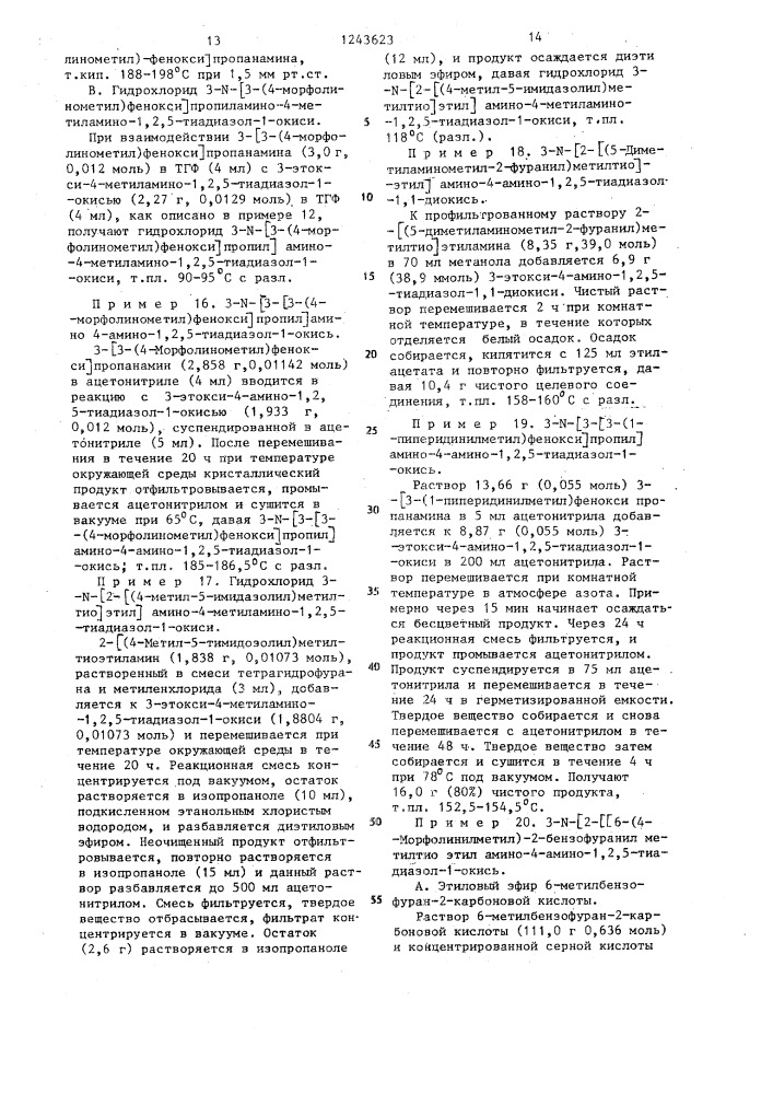 Способ получения производных 1,2,5-тиадиазола (патент 1243623)