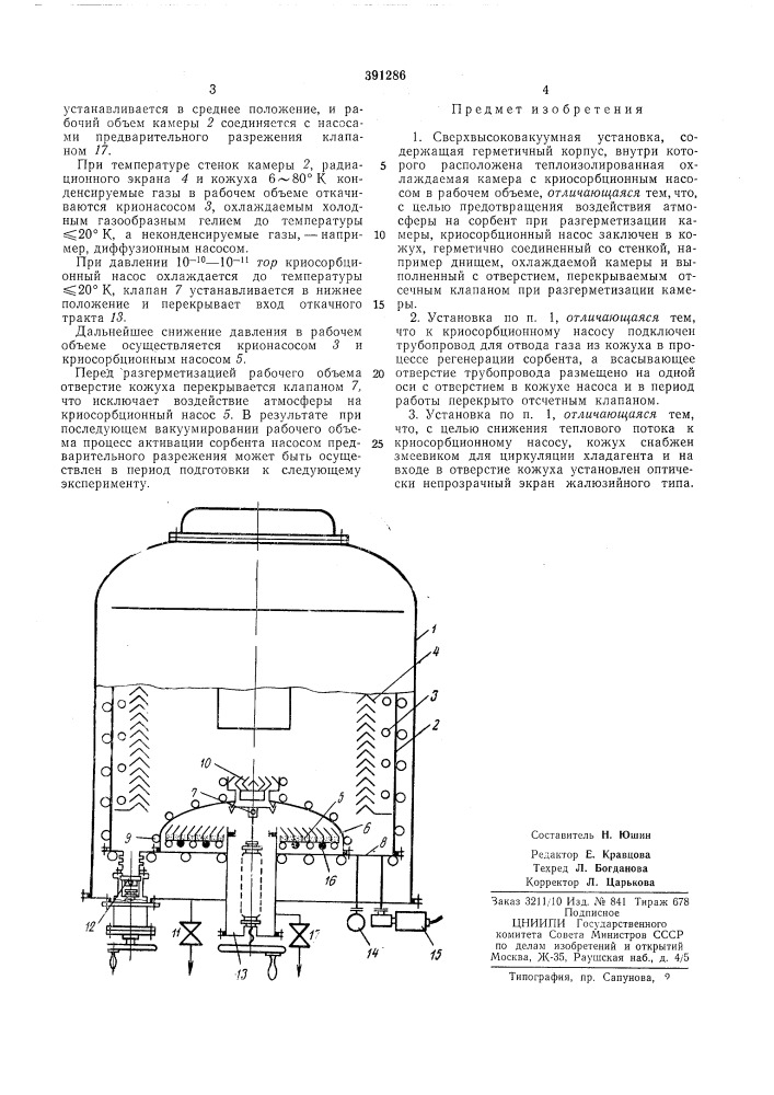 Сверхвысоковакуумная установка (патент 391286)