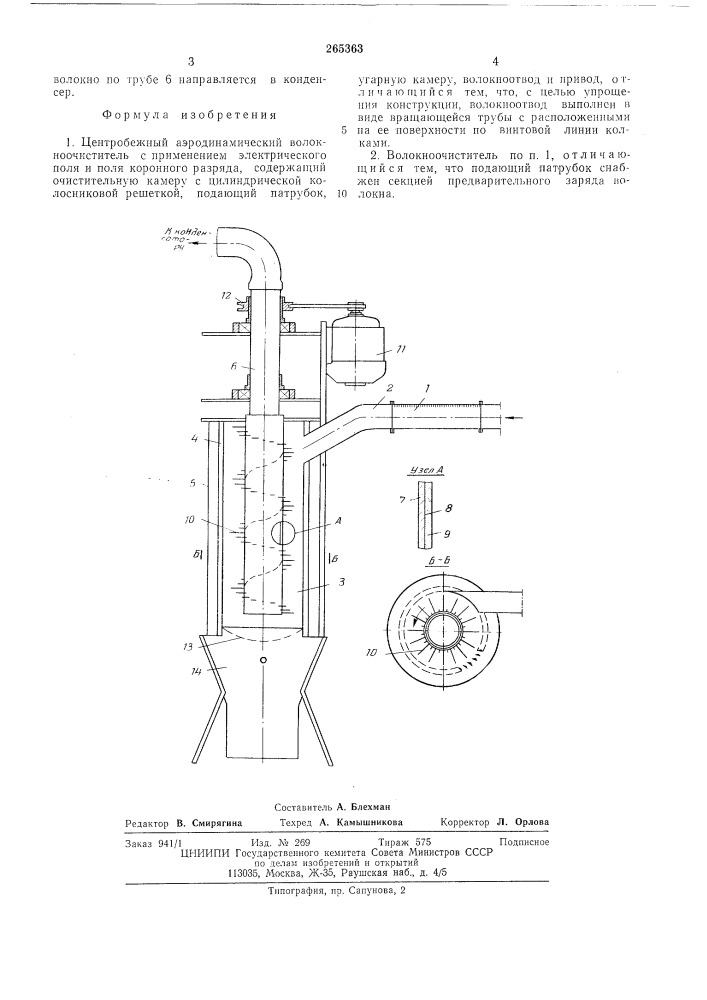 Центробежный аэродинамический волокноочиститель (патент 265363)