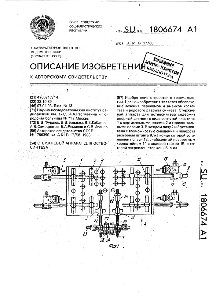 Стержневой аппарат для остеосинтеза (патент 1806674)