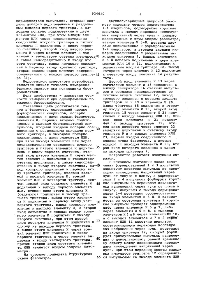Двухполупериодный цифровой фазометр (патент 924610)