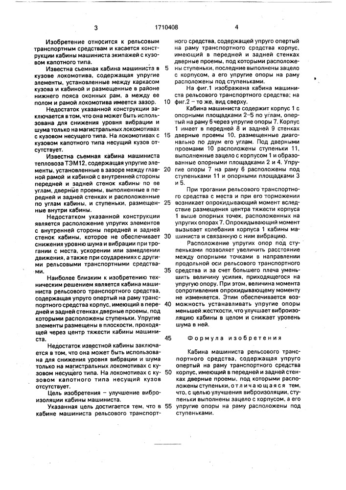 Кабина машиниста рельсового транспортного средства (патент 1710408)