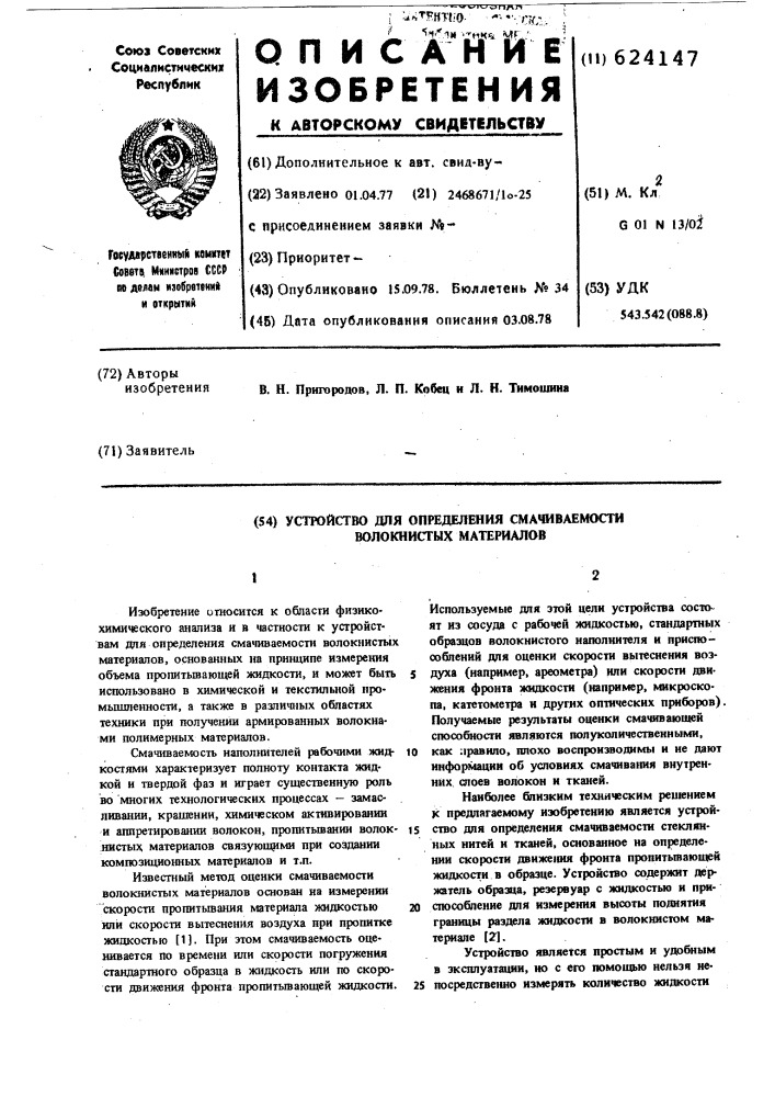 Устройство для определения смачиваемости волокнистых материалов (патент 624147)