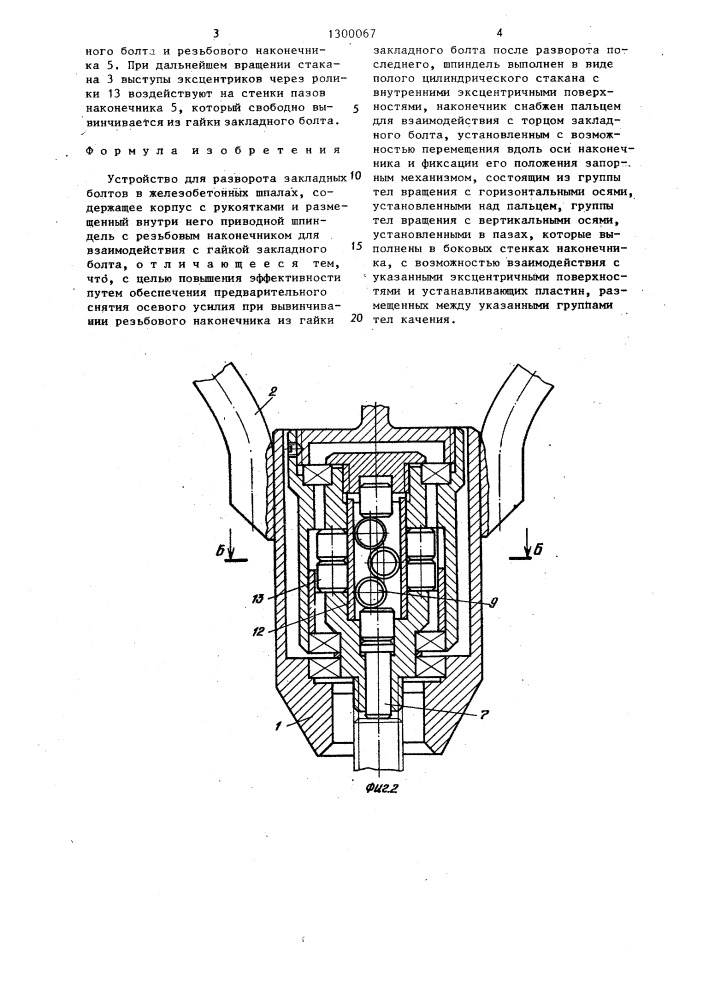 Устройство для разворота закладных болтов в железобетонных шпалах (патент 1300067)