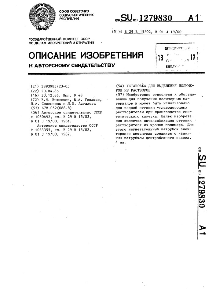 Установка для выделения полимеров из растворов (патент 1279830)