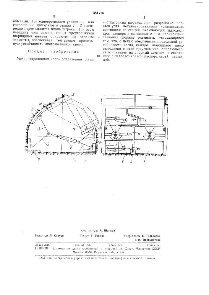 Механизированная крепь сопряжения лавы с откатом и ыл^ штреком (патент 381776)
