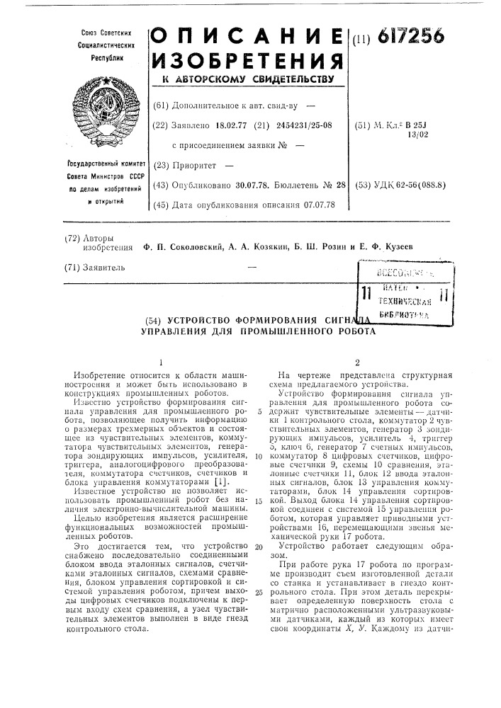 Устройство формирования сигнала управления для промышленного робота (патент 617256)