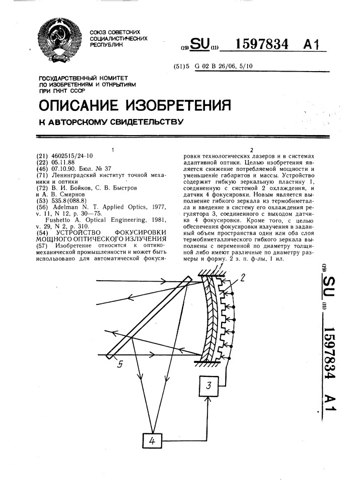 Устройство фокусировки мощного оптического излучения (патент 1597834)