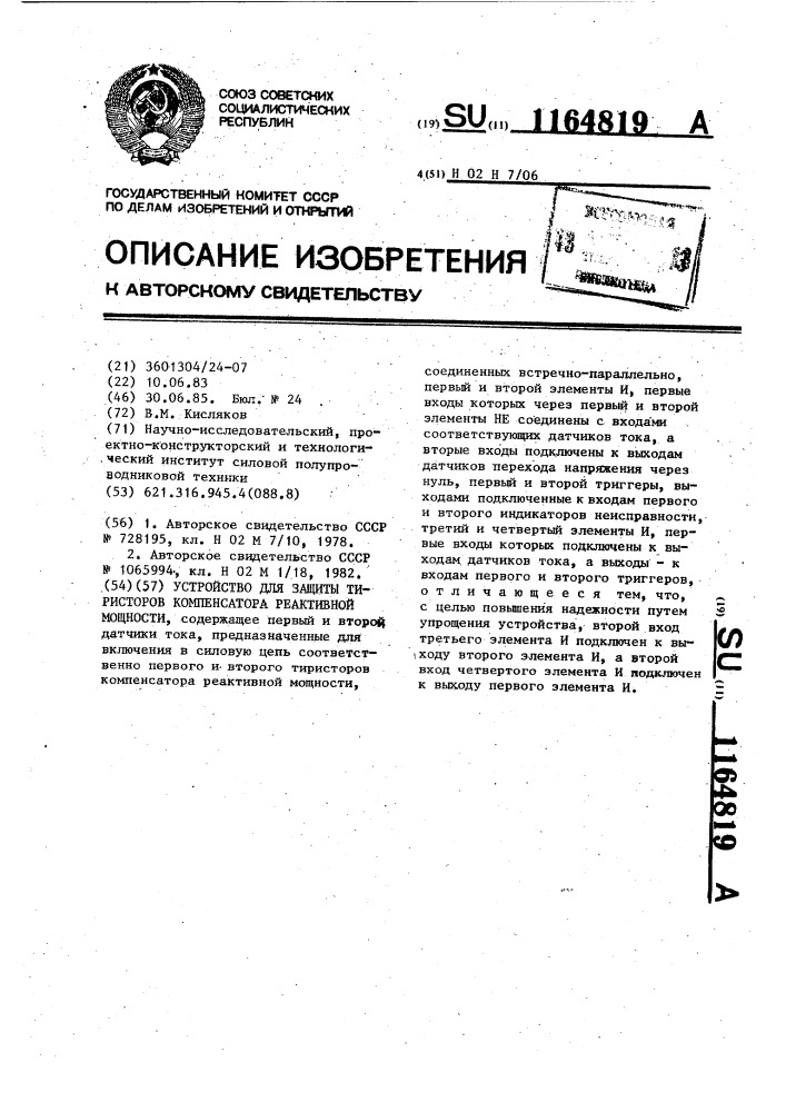 Устройство для защиты тиристоров компенсатора реактивной мощности (патент 1164819)