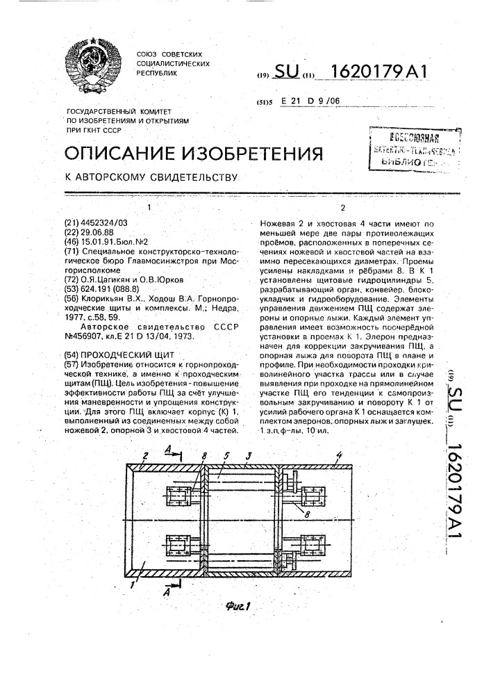 Проходческий щит (патент 1620179)