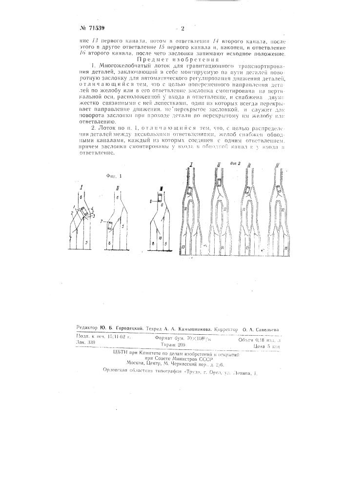 Лоток для гравитационного транспортирования деталей (патент 71539)