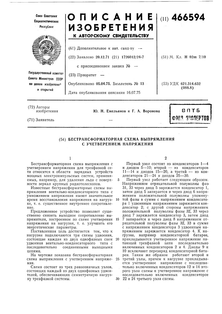 Бестрансформаторная схема выпрямления с учетверением напряжения (патент 466594)