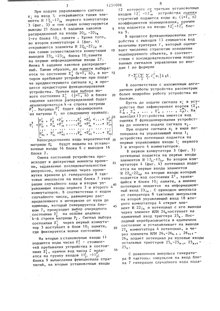 Устройство для моделирования стохастических объектов (патент 1251096)
