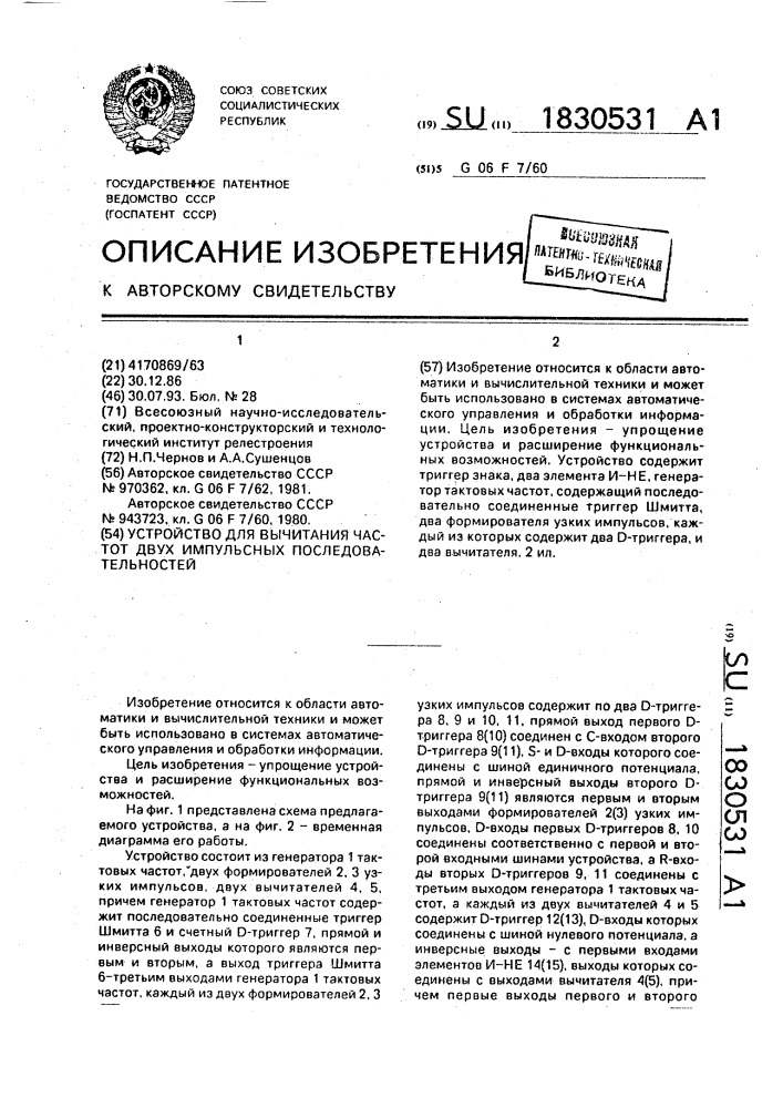 Устройство для вычитания частот двух импульсных последовательностей (патент 1830531)