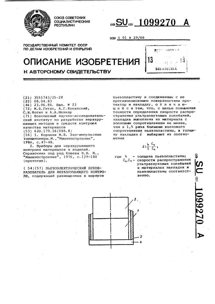 Пьезоэлектрический преобразователь для неразрушающего контроля (патент 1099270)