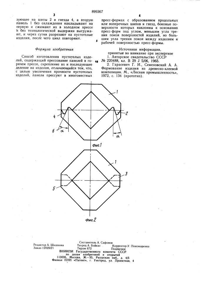 Способ изготовления пустотелых изделий (патент 899367)