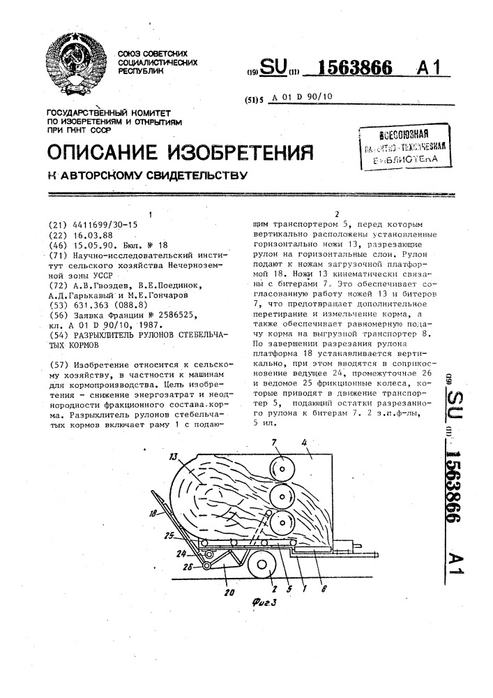 Разрыхлитель рулонов стебельчатых кормов (патент 1563866)