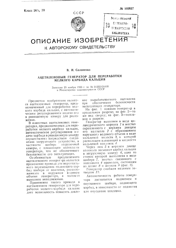 Ацетиленовый генератор для переработки мелкого карбида кальция (патент 105657)