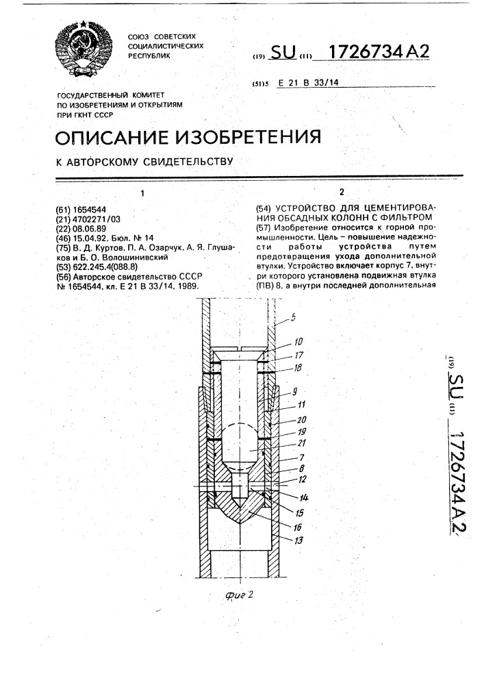 Устройство для цементирования обсадных колонн с фильтром (патент 1726734)