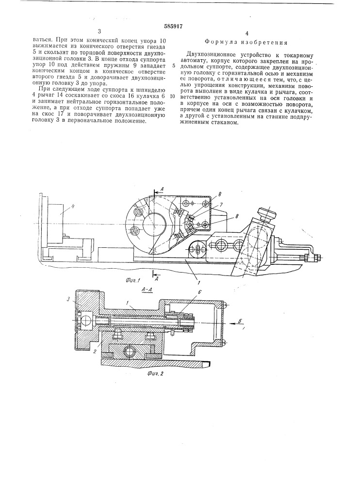 Двухпозиционное устройство к токарному автомату (патент 585917)