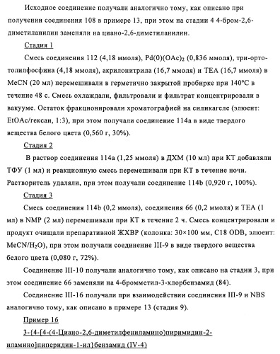 Производные 2-(пиперидин-4-ил)-4-фенокси- или фениламинопиримидина в качестве ненуклеозидных ингибиторов обратной транскриптазы (патент 2469032)