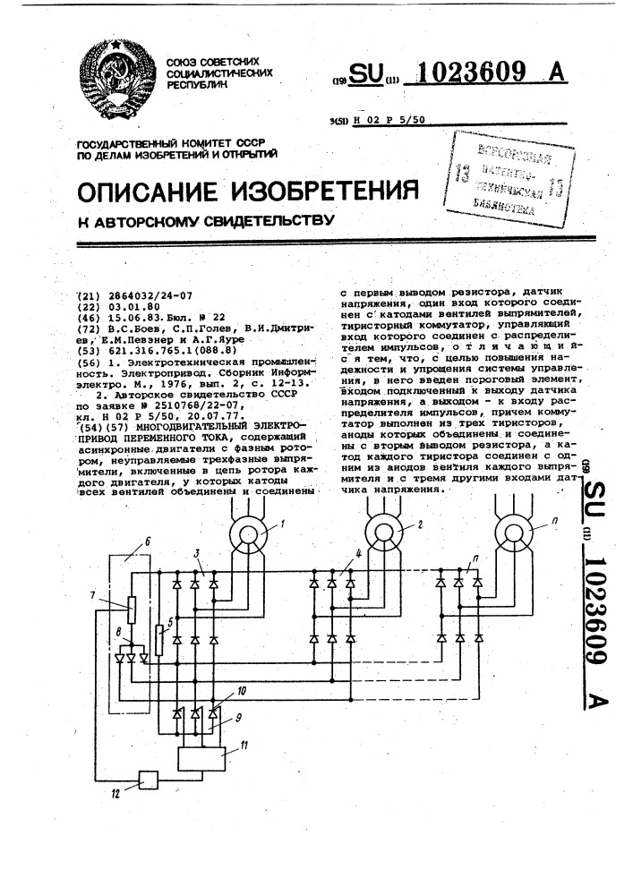 Многодвигательный электропривод переменного тока (патент 1023609)