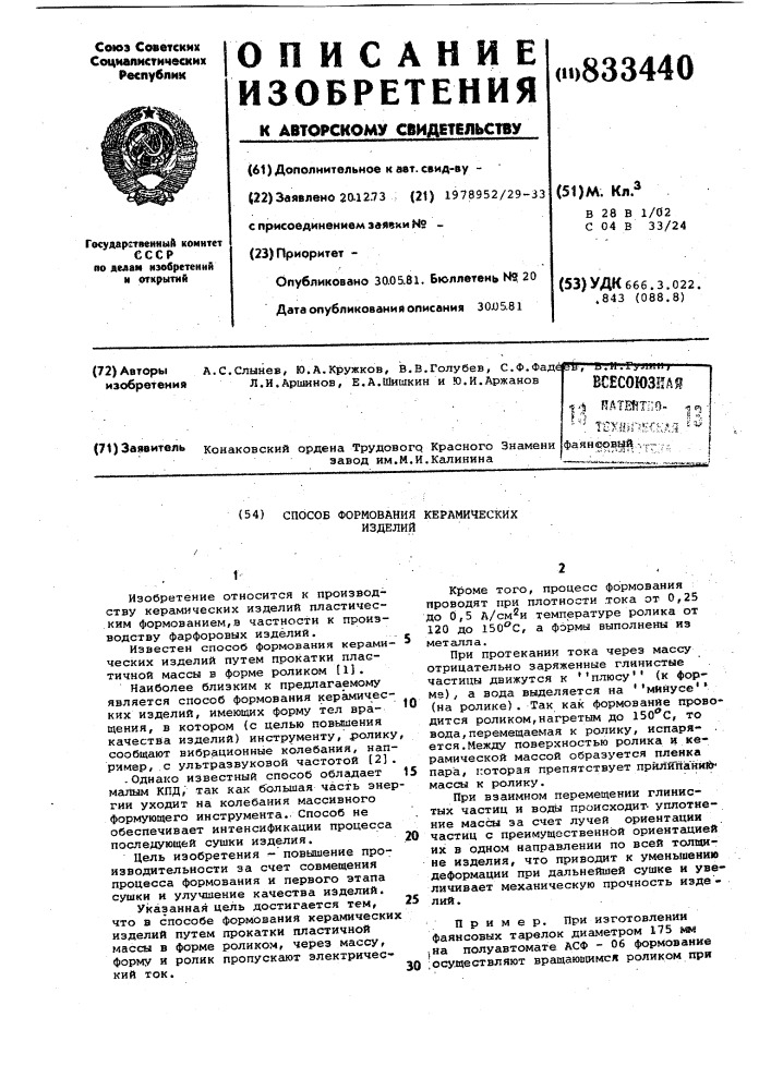 Способ формования керамическихизделий (патент 833440)