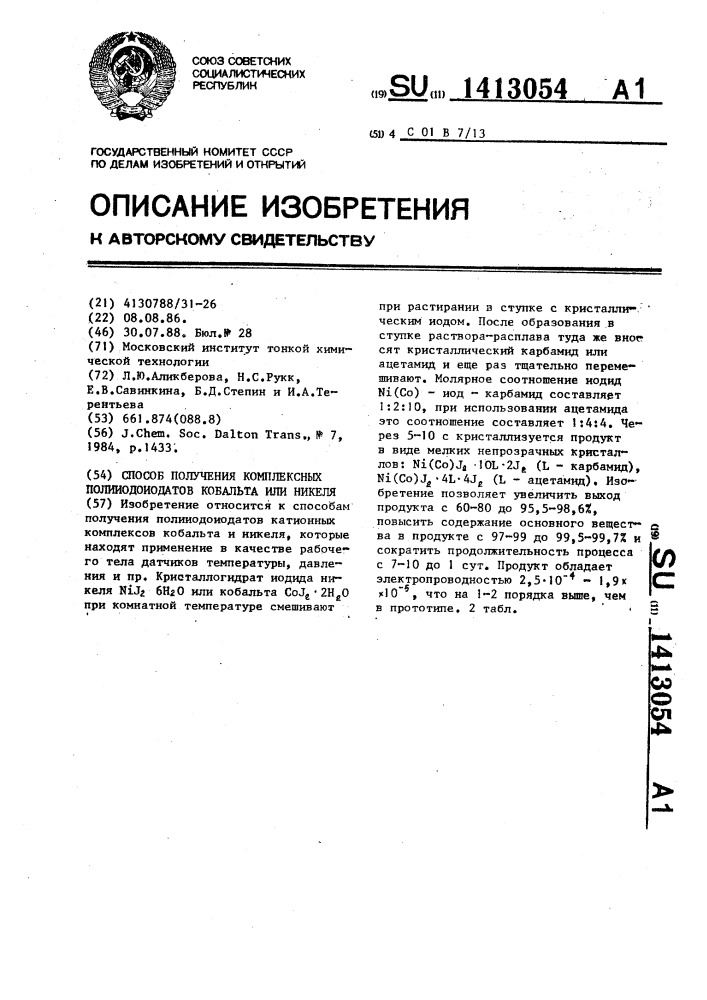 Способ получения комплексных полииодоиодатов кобальта или никеля (патент 1413054)