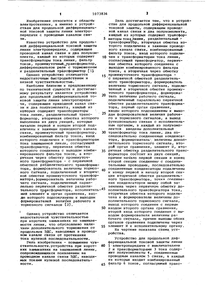 Устройство для продольной дифференциальной токовой защиты линии электропередачи (патент 1073836)