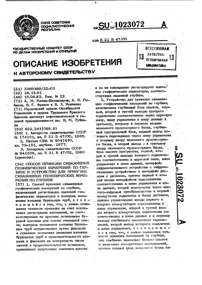 Способ привязки скважинных геофизических измерений по глубине и устройство для привязки скважинных геофизических измерений по глубине (патент 1023072)