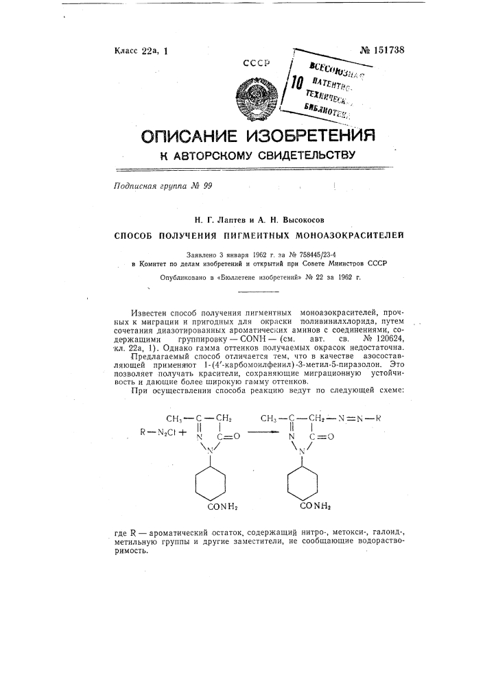 Способ получения пигментных моноазокрасителей (патент 151738)