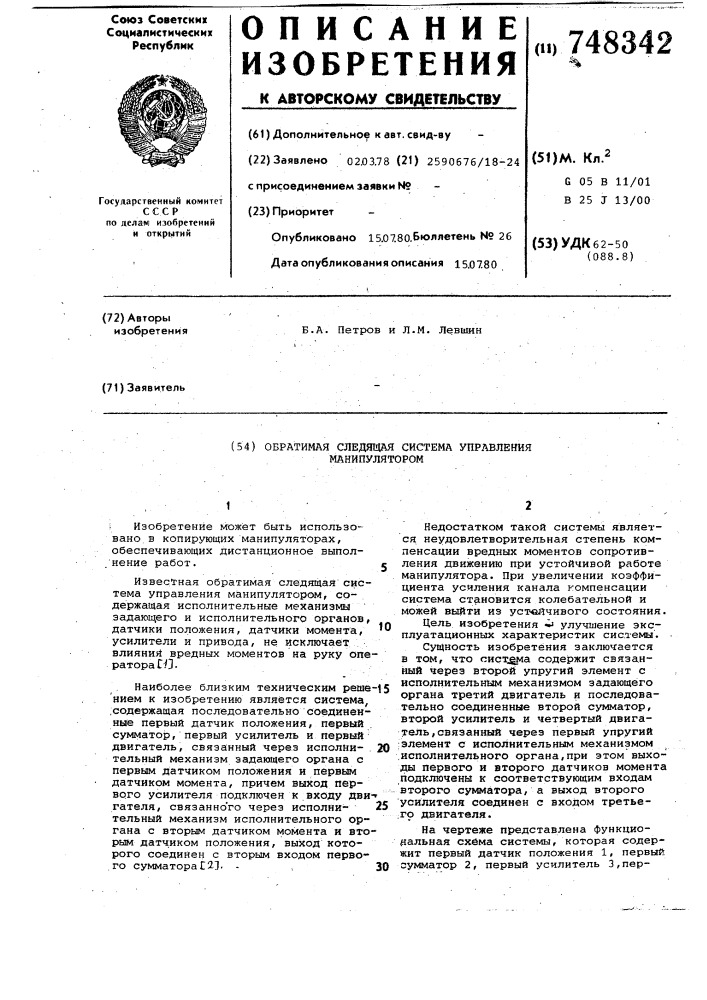 Обратимая следящая система управления манипулятором (патент 748342)