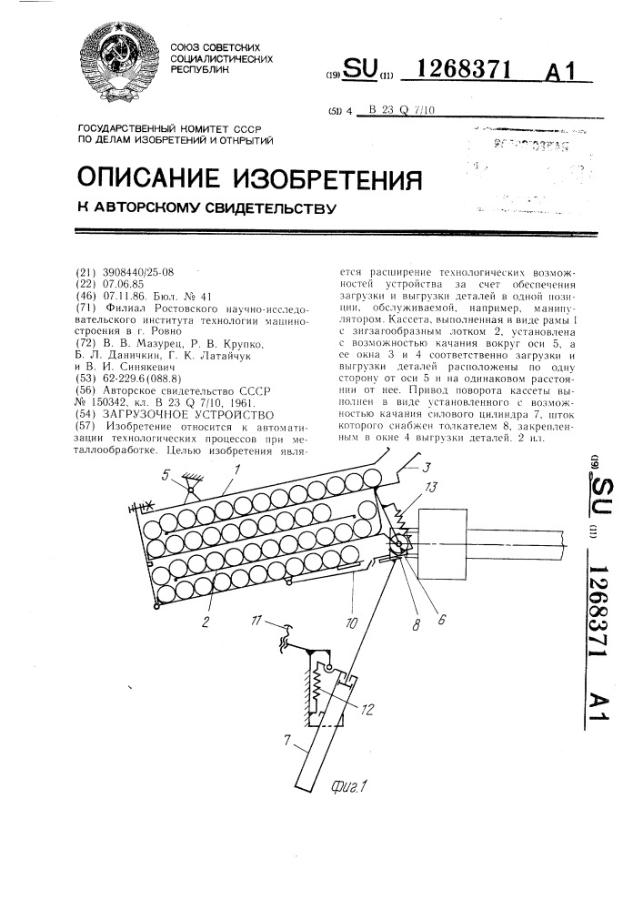 Загрузочное устройство (патент 1268371)