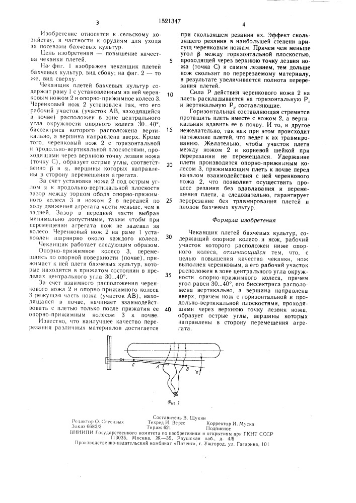 Чеканщик плетей бахчевых культур (патент 1521347)