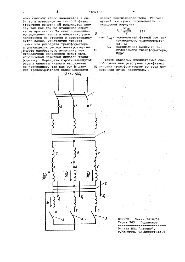 Способ прогрева обмотки силовых трехфазных трансформаторов (патент 1032486)