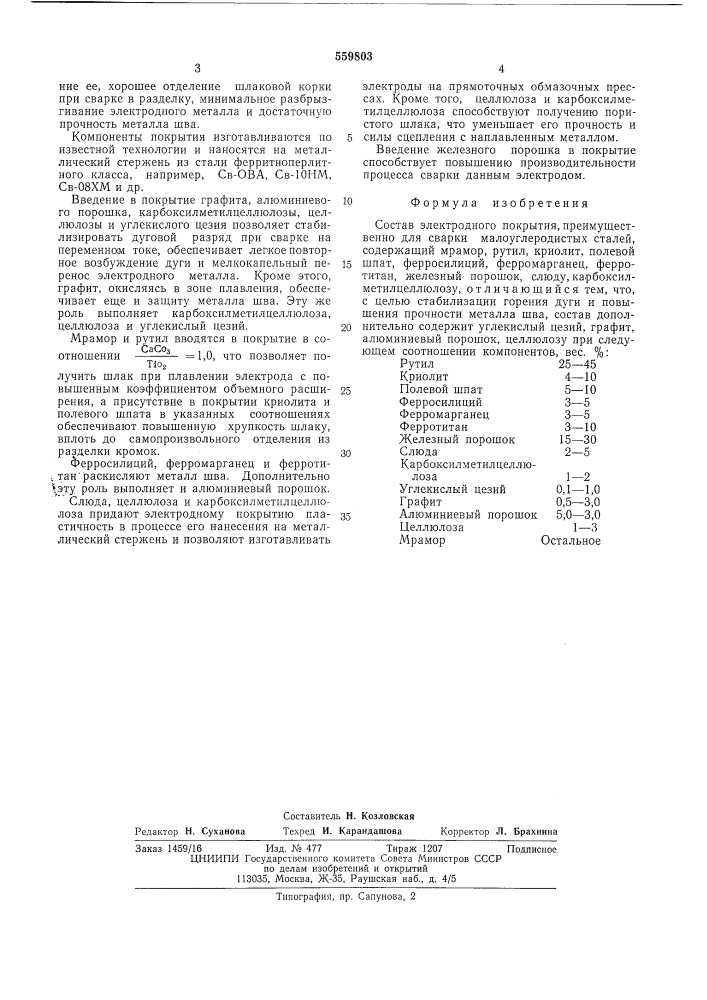 Состав электродного покрытия (патент 559803)