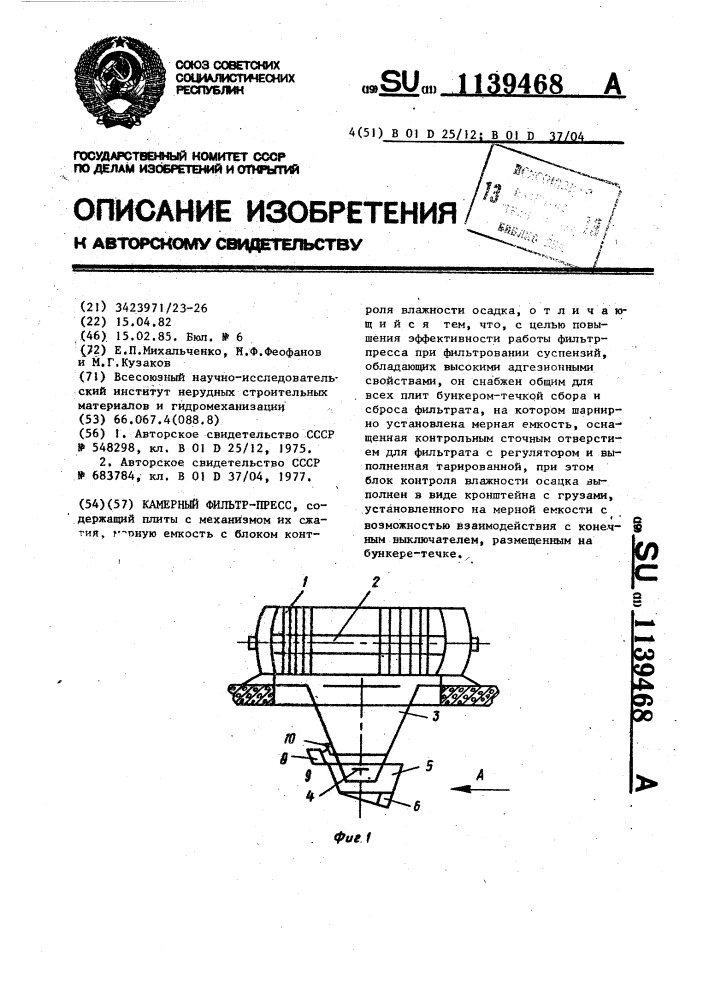 Камерный фильтр-пресс (патент 1139468)