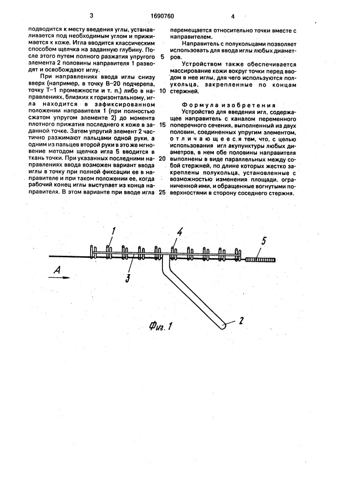 Устройство для введения игл (патент 1690760)