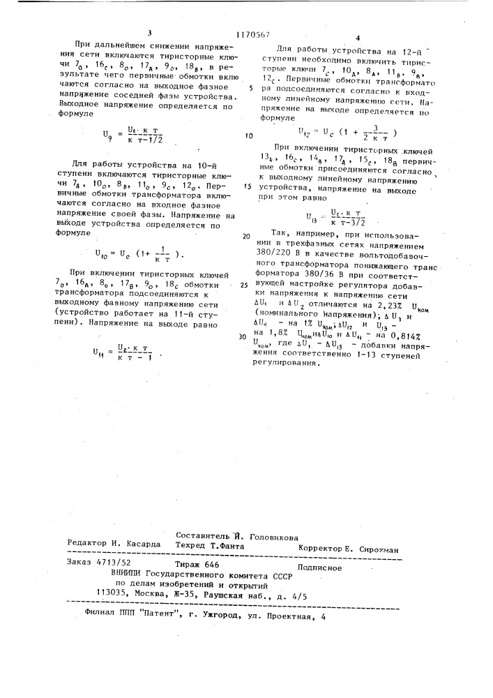 Регулируемый @ -фазный преобразователь переменного напряжения в переменное (патент 1170567)