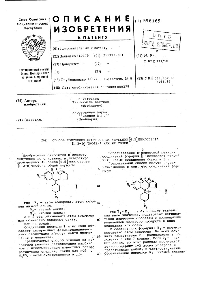 Способ получения производных 4н-бензо/4,5/-циклогепта/1,2- в/ тиофена или их солей (патент 596169)