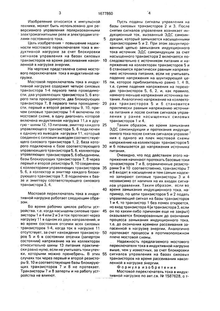 Мостовой переключатель тока в индуктивной нагрузке (патент 1677860)