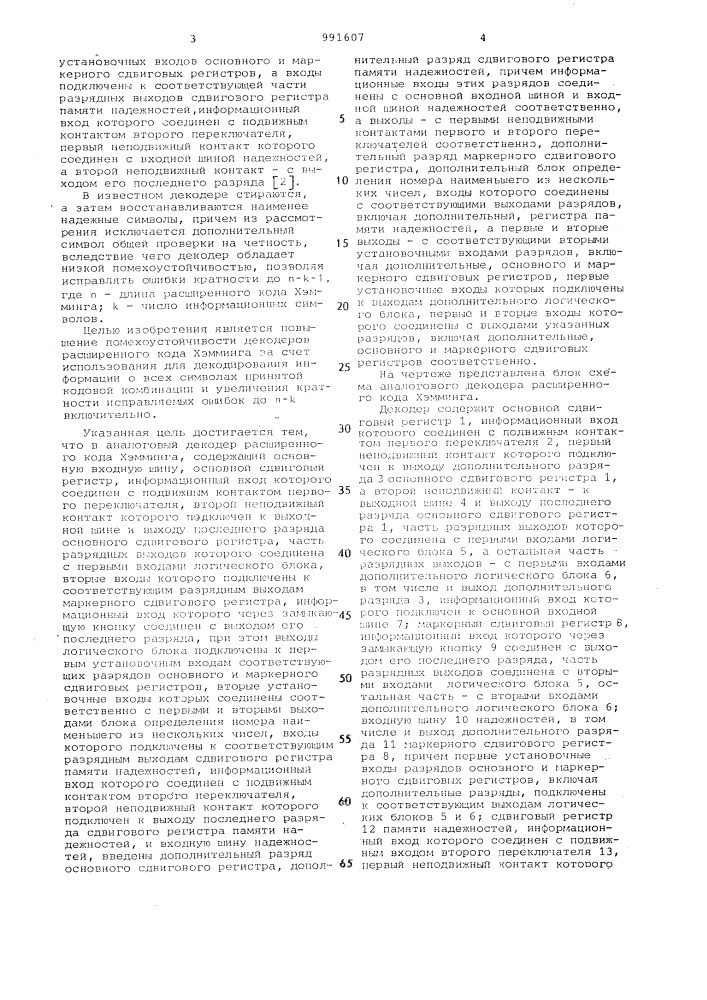 Аналоговый декодер расширенного кода хэмминга (патент 991607)