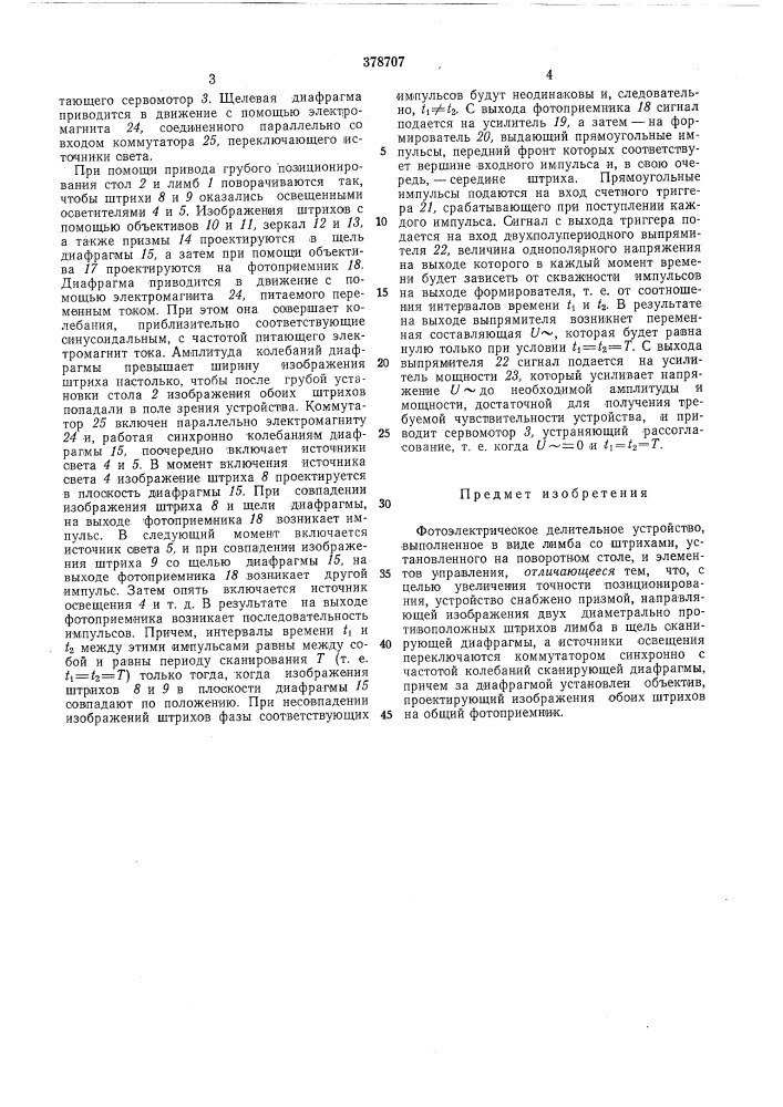 Патент ссср  378707 (патент 378707)