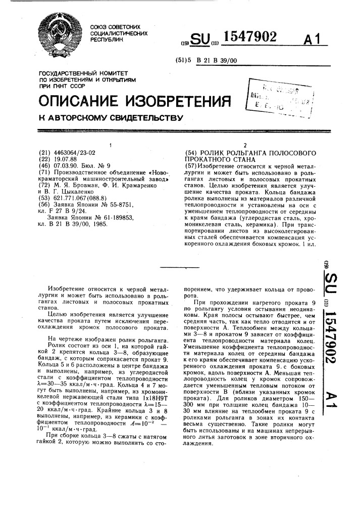 Ролик рольганга полосового прокатного стана (патент 1547902)