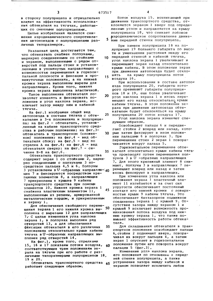 Обтекатель транспортного средства (патент 673517)