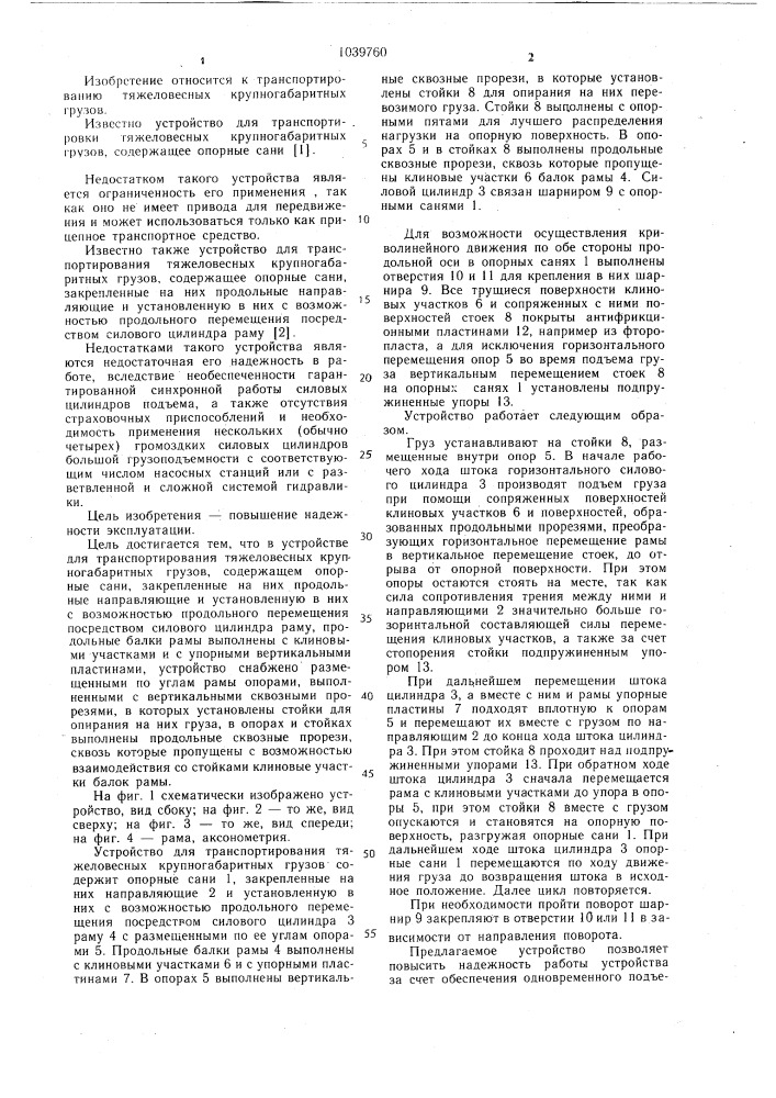 Устройство для транспортирования тяжеловесных крупногабаритных грузов (патент 1039760)