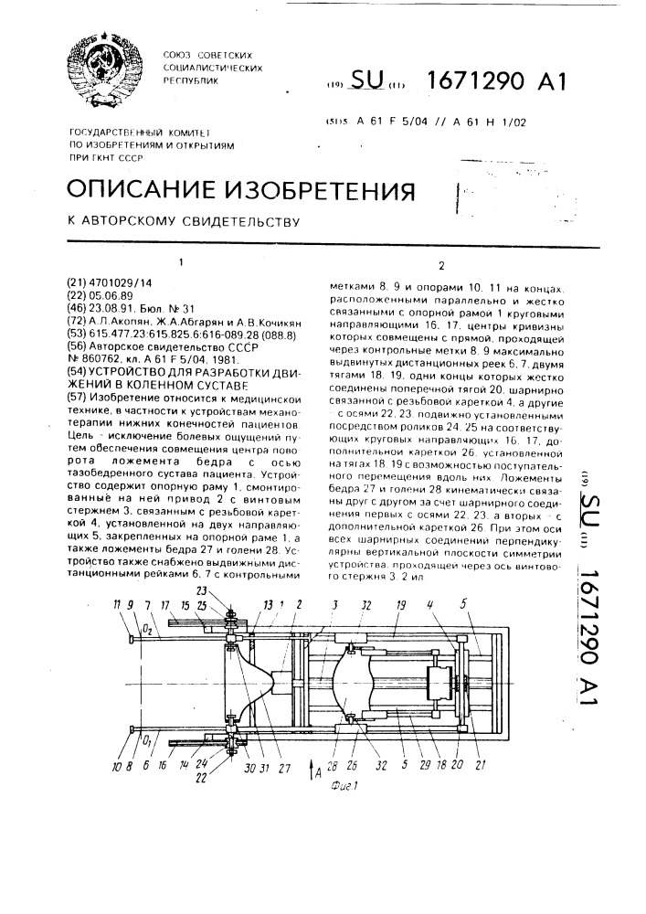 Устройство для разработки движений в коленном суставе (патент 1671290)