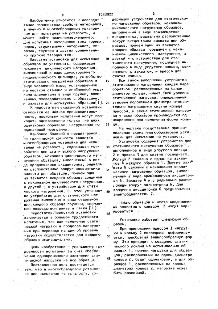 Многообразцовая установка для испытания на усталость (патент 1033922)