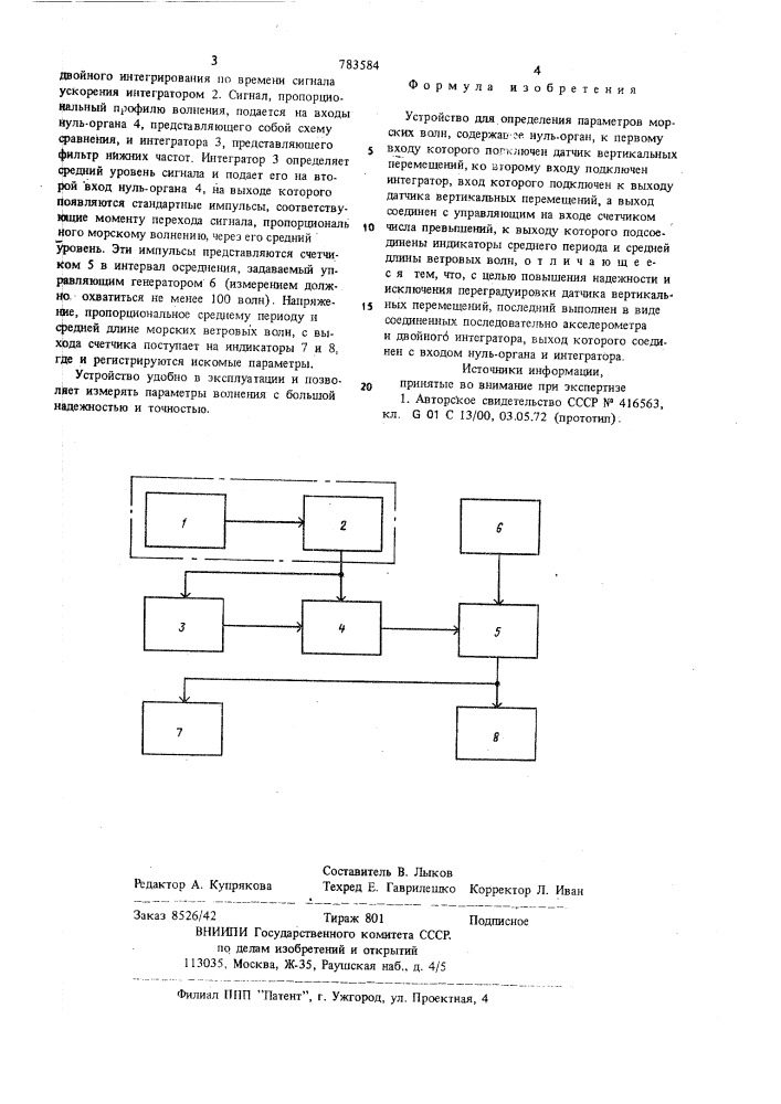 Устройство для определения параметров морских волн (патент 783584)