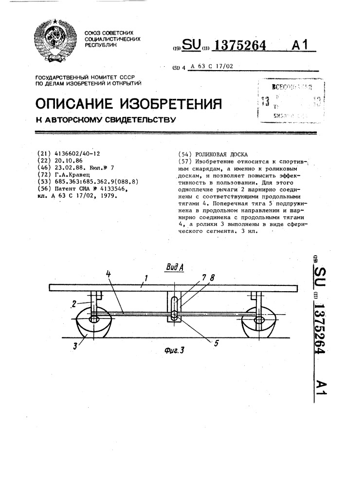 Роликовая доска (патент 1375264)